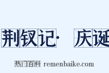 荆钗记·庆诞是什么意思的图片